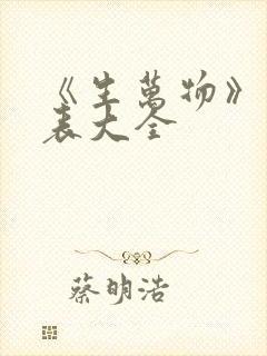 《生万物》演员表大全