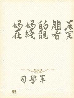 妈妈的朋友免费在线观看完整版资源封面