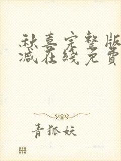 秋喜完整版未删减在线免费观看