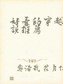 好看的穿越文小说推荐