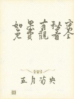 如果有秘密短剧免费观看全集高清封面