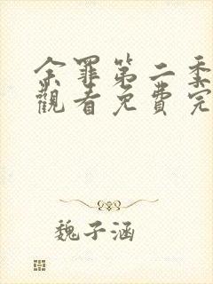 余罪第二季在线观看免费完整版