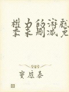 权力的游戏第六季未删减免费观看