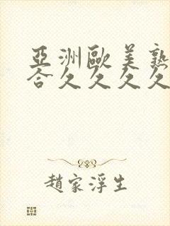 亚洲欧美熟妇综合久久久久