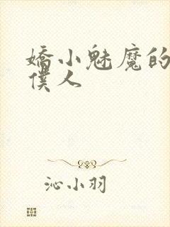 娇小魅魔的忠实仆人