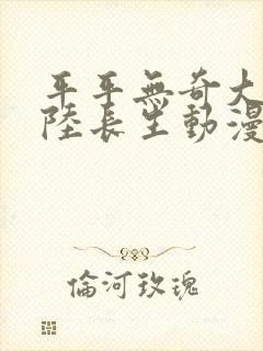 平平无奇大师兄陆长生动漫