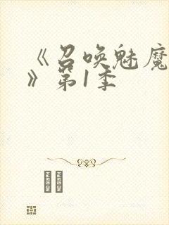 《召唤魅魔妈妈》第1季