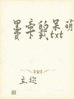 黑帝的呆萌妻免费下载txt
