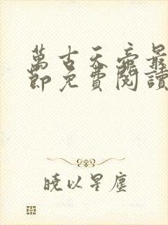 万古天帝最新章节免费阅读