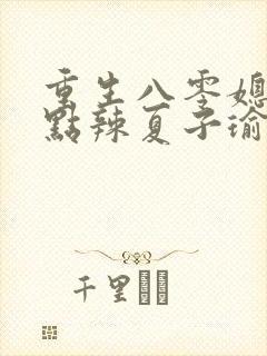 重生八零媳妇有点辣夏子瑜