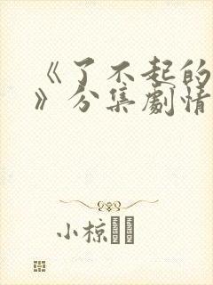 《了不起的女孩》分集剧情