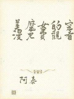 美魔女的究极动漫免费观看全集