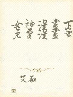 女神漫画下拉式免费漫画笔趣阁封面