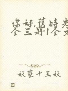 你好,旧时光:全三册1全文阅读免费