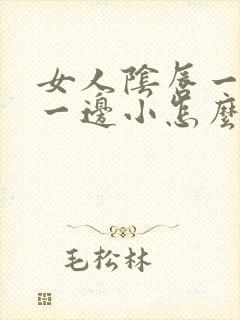 女人阴唇一边大一边小怎么回事