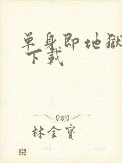 单身即地狱 5 下载封面