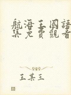 航海王国语版全集免费观看