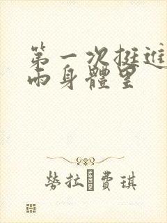 第一次挺进苏小雨身体里