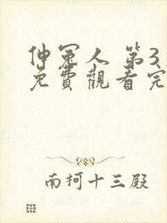 伸冤人 第3季免费观看完整版高清