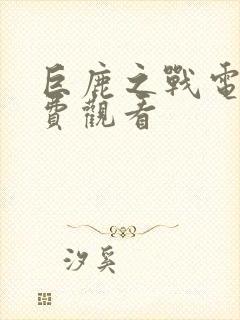 巨鹿之战电影免费观看