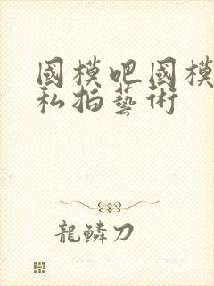 国模吧国模裸体私拍艺术封面