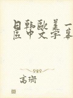 日韩欧美一区二区中文字幕