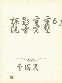 谍影重重6免费观看完整