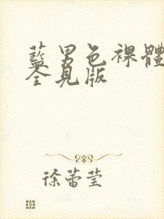 蓝男色裸体男模全见版