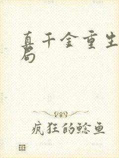 真千金重生大结局