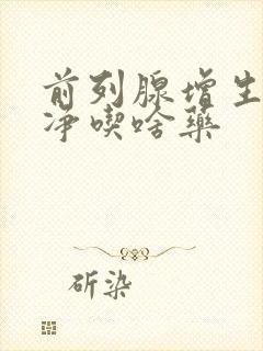 前列腺增生尿不净吃啥药