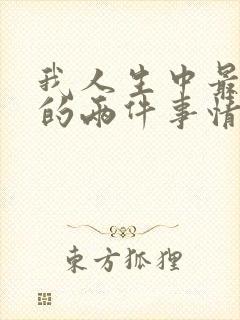 我人生中最幸运的两件事情