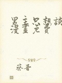 男主只想谈恋爱漫画免费