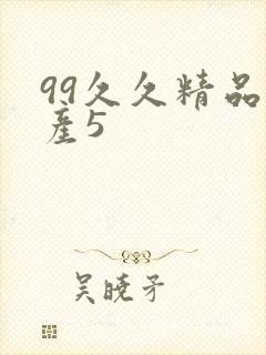 99久久精品国产5