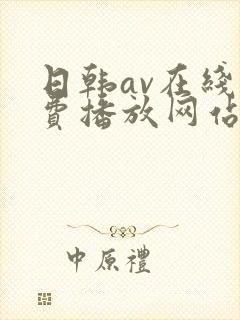 日韩av在线免费播放网站
