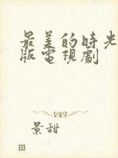 最美的时光tv版电视剧