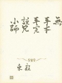 小说平平无奇大师兄完本