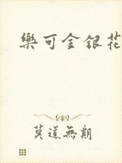 乐可金银花全文