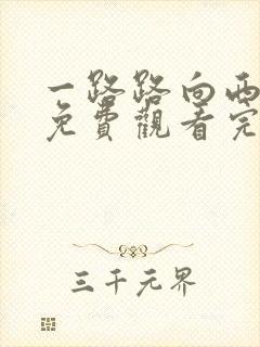 一路路向西电影免费观看完整高清国语