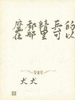 魔都精兵的奴隶在哪里可以看