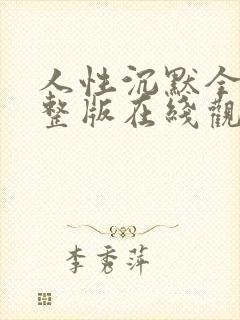 人性沉默全集完整版在线观看免费