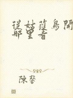 从姑获鸟开始在哪里看