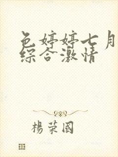 色婷婷七月丁香综合激情封面