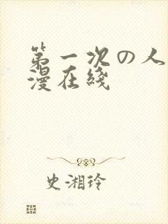 第一次の人妻动漫在线