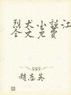 烈犬小说江有无全文免费