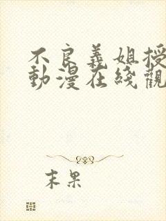 不良义姐授乳中动漫在线观看