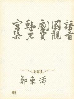 宫韩剧国语版全集免费观看封面