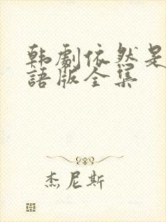 韩剧依然是你国语版全集