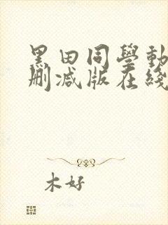 黑田同学动漫无删减版在线看