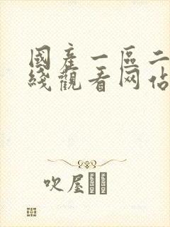 国产一区二区在线观看网站