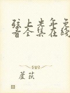 弦上光年免费观看全集在线